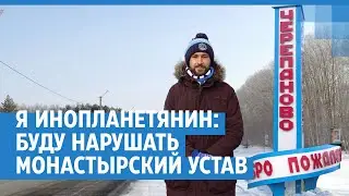 Я инопланетянин: буду нарушать монастырский устав. Учитель истории в Черепаново | NGS.RU