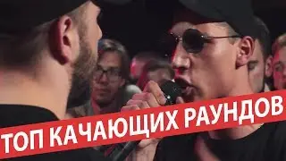 Топ качающих раундов на 140 bpm