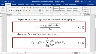 Как выровнять и пронумеровать формулы в MS Word