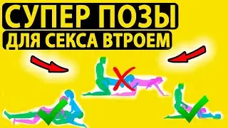 БУДЬ ГОТОВ К СЕКСУ ВТРОЕМ ПОСМОТРЕВ ЭТО ВИДЕО ЧТОБЫ НЕ ЛОХАНУТЬСЯ