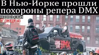 В Нью-Йорке прошли похороны репера DMX.