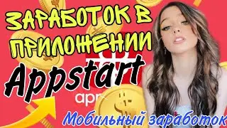 APPSTART - НОВОЕ КРУТОЕ ПРИЛОЖЕНИЕ ДЛЯ ЗАРАБОТКА НА ТЕЛЕФОНЕ 2022! МОБИЛЬНЫЙ ЗАРАБОТОК?!