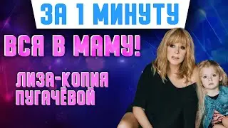 Чем Лиза Галкина похожа на свою маму Аллу Пугачеву? #Shorts​