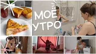 Моё летнее УТРО 🌄 С чего начинается мой День?!? Пирог на майонезе