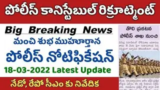 💥తొలి నోటిఫికేషన్ పోలీసు శాఖ నుంచే || నేడో రేపో సీఎం కు నివేదిక || TS Constable Notification 2022