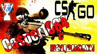 CS:GO - ММ КАК ГНУТЬ с ПАЦАНАМИ +21 