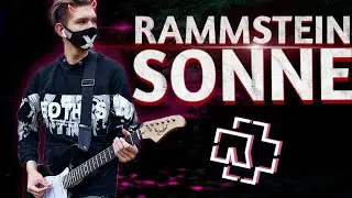 ШКОЛЬНИК СЫГРАЛ RAMMSTEIN SONNE на ЭЛЕКТРОГИТАРЕ