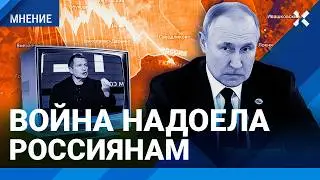 ВСУ под Курском роняют рейтинг Путина. Россиянам надоела война. Социолог ЭЙДМАН о данных опросов