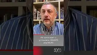 Чем опасны ATACMS для армии России — Ауслендер