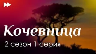 Кочевница: 2 сезон 1 серия - Лучшие из лучших - #рекомендации (анонс, дата выхода)