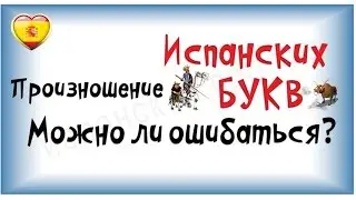 Ошибки в Испанском �Трудности испанского языка  � Можно ли ошибаться