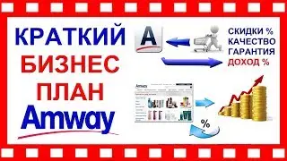 BUSINESS PLAN AMWAY for 2 minutes!