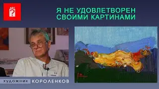 1515 Я НЕ УДОВЛЕТВОРЕН СВОИМИ КАРТИНАМИ _ художник Короленков