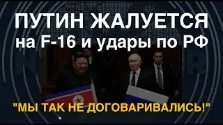 Путин жалуется на  удары по РФ и F-16. Итоги в Пхеньяне