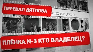 ПЕРЕВАЛ ДЯТЛОВА ВЛАДЕЛЕЦ ПЛЁНКИ N-3,КТО ОН?