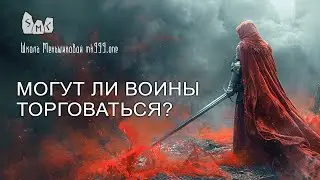 Могут ли воины торговаться?