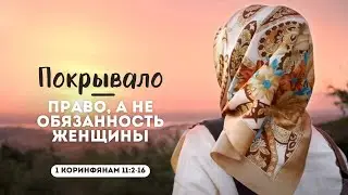 Покрывало - право, а не обязанность женщины | Проповедь на 1 Кор. 11:2-16 || Виталий Непомнящий