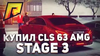 КУПИЛ MERCEDES CLS63 AMG НА RADMIR RP | ПОСТАВИЛ STAGE 3 НА MERCEDES В GTA ONLINE