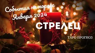 СТРЕЛЕЦ ♐ СОБЫТИЯ НА ПОРОГЕ ЯНВАРЯ 2024 💝3 ГЛАВНЫХ СОБЫТИЯ🍀ГОРОСКОП ТАРО Ispirazione