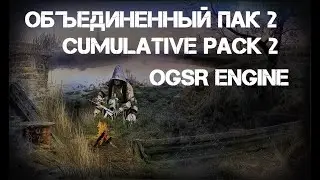 Объединенный Пак 2 OGSR Engine