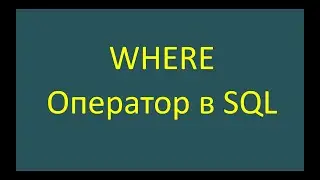 Where — оператор в SQL-запросе