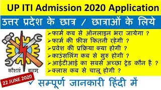 UP ITI ADMISSION 2020 | UP ITI ADMISSION FORM 2020 | UP ITI ADMISSION | UP ITI ADMISSION PROCESS ||