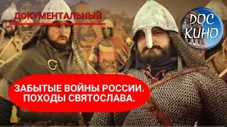 🎭ЗАБЫТЫЕ ВОЙНЫ РОССИИ. ПОХОДЫ СВЯТОСЛАВА.🌎 ДОКУМЕНТАЛЬНОЕ КИНО 🎆 2018