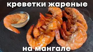 Креветки жареные на мангале . Простой рецепт