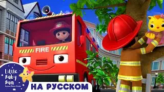 Колеса автобуса и Пожарная Машина🚌🚒 | Сборник 1 Час | Песенки для малышей — Литл Бэйби Бам