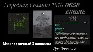 Маскировочный Экзоскелет Для Воронина . Народная Солянка 2016 OGSR Engine