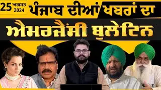 Emergency News 25 August 2024 | Punjabi News Today । ਅੱਜ ਦੀਆਂ ਵੱਡੀਆਂ ਖ਼ਬਰਾਂ | THE KHALAS TV