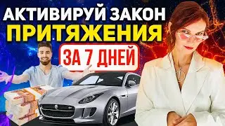 Техника манифестации 5/30 УТРЕННЯЯ техника исполнения желаний. Активация Закона Притяжения за 7 дней