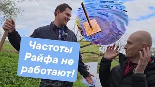 Частоты Райфа Почему не работают? Эксперимент на воде! Принцип действия Катушек Мишина.