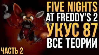 УКУС 87 - ВСЕ ТЕОРИИ И ОПРОВЕРЖЕНИЯ! (FNAF 2)