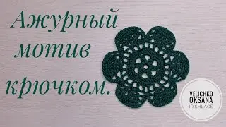 Ажурный цветочный мотив крючком.  Irish lace.