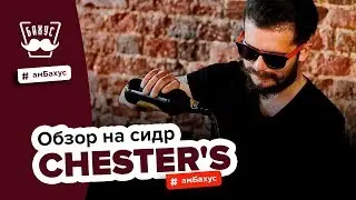 Что такое сидр? Обзор на сидр Chester's: пробуем три разных вида