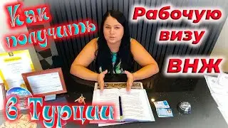 Как легально работать в Турции!  СЕРТИФИКАТ РИЭЛТОРА! РАБОЧАЯ ВИЗА .  07. 2024