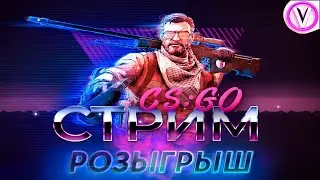 РОЗЫГРЫШ СКИНОВ 🔥ММ С ВАМИ CS:GO🔥 СТРИМ КСГО ММ ПОДПИСЧИКАМИ🔥БУСТ АККАУНТА🔥 ОТ СИЛЬВЕРА ДО ГЛОБАЛА !