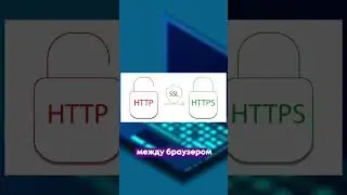 Какая разница у протоколов http и https