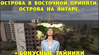 ОП-2.1.  Острова в Восточной Припяти и на Янтаре.  Бонусные тайники после островов.