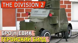 DIVISION 2. БРОЕВИК. САМЫЙ МОЩНЫЙ БИЛД ДЛЯ ГЕРОИЗМА