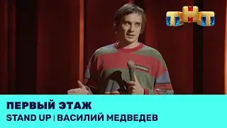 Василий Медведев про жизнь на первом этаже и отношения таксистов с навигаторами @standup_tnt