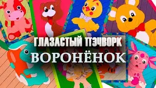 Глазастый пэчворк: #Воронёнок