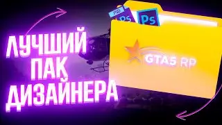 ЛУЧШИЙ *ПАК ДИЗАЙНЕРА* - gta samp