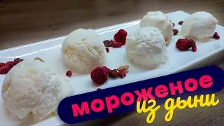 Мороженое из дыни