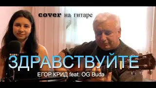 ЕГОР КРИД - ЗДРАВСТВУЙТЕ (feat. OG Buda) - cover на гитаре / Премьера трека,2021