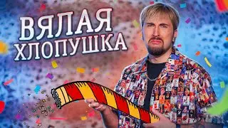 ВЯЛАЯ ХЛОПУШКА 🎉 / +100500