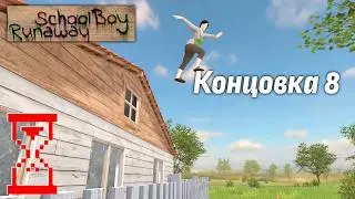 Нашёл новый способ сбежать из дома Скулбоя // SchoolBoy Runaway