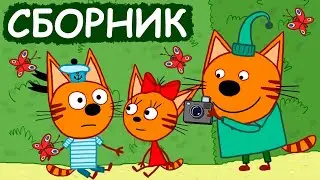 Три Кота | Сборник милых серий | Мультфильмы для детей😃