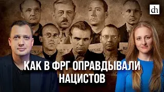 Как в ФРГ оправдывали нацистов/ Ксения Чепикова и Егор Яковлев